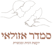 סמדר אזולאי – ייעוץ זוגי וגישור